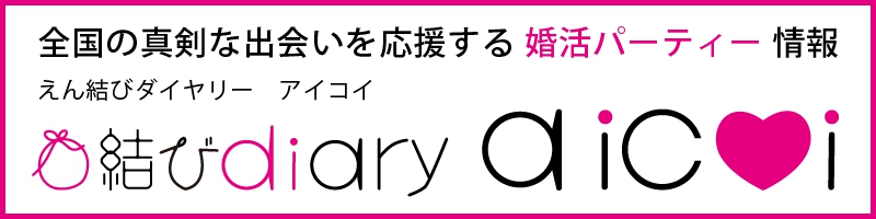 えん結びダイヤリー アイコイ