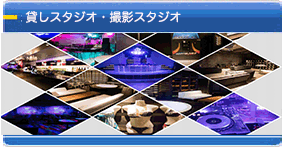 Gatsby House STUDIO　貸スタジオ・撮影スタジオ